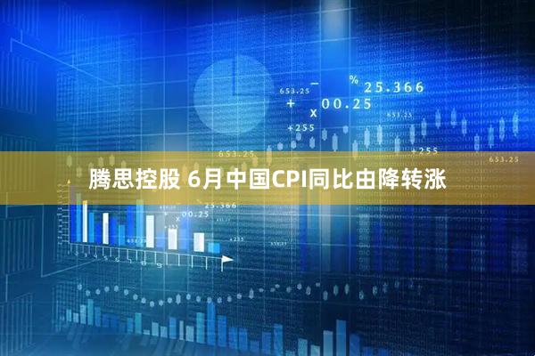 腾思控股 6月中国CPI同比由降转涨