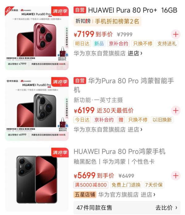 银河证券 华为Pura 80系列：未满月就降价！华为Pura 80标准版：很难定价了