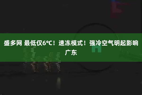 盛多网 最低仅6℃!速冻模式!强冷空气明起影响广东